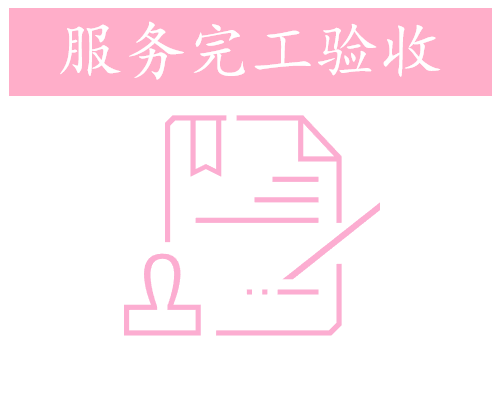 完工验收